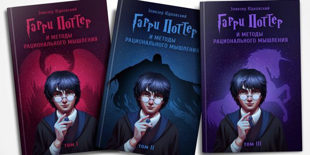 Harry Potter e os métodos de pensamento racional