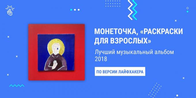 Melhor Álbum de 2018: Monetochka "Coloração para adultos"