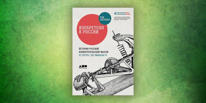 Livros sobre o mundo circundante: "Inventado na Rússia. A história de pensamentos inventivos russas de Pedro I a Nicolau II », Tim Skorenko